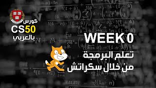 كورس [week0 - 4] cs50 بالعربي | تعلم البرمجة من خلال لغة سكراتش screenshot 5