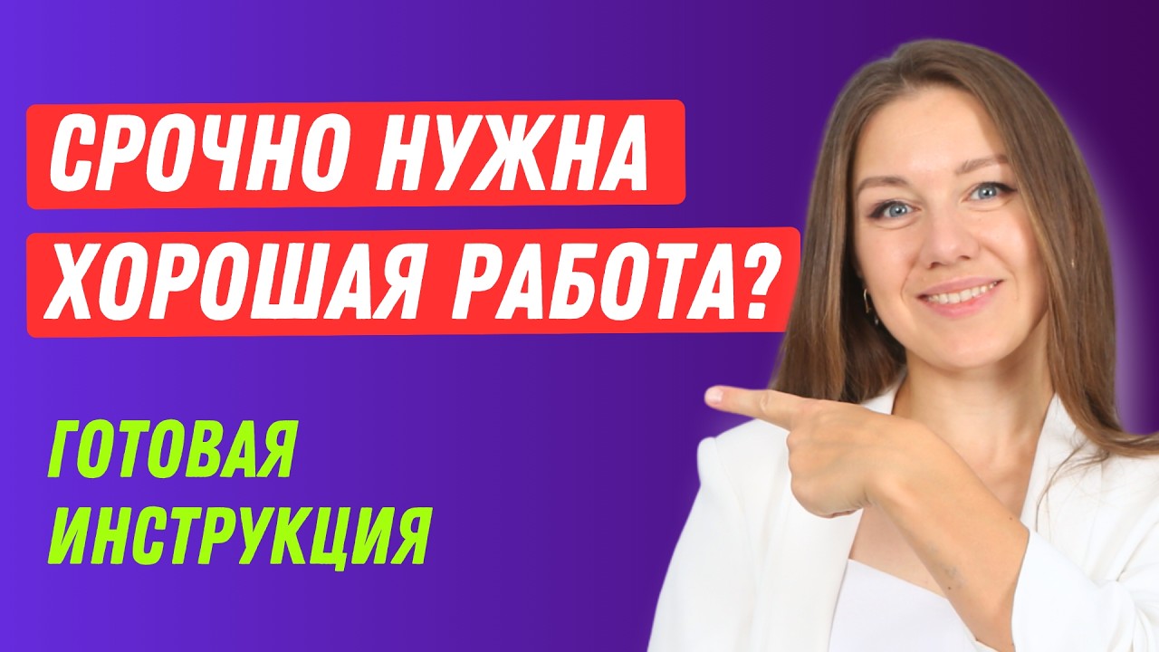 Как быстро найти работу, где платят больше: ошибки и инструкция