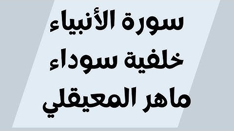 سورة الأنبياء خلفية سوداء ماهر المعيقلي مكتوبة للجوال بدون اعلانات FHD