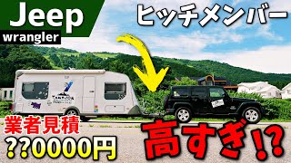 ヒッチメンバーを業者で取り付けたら高すぎたｗｗｗ【Jeepラングラー】