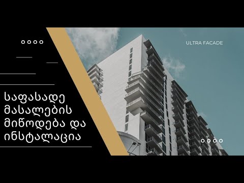 ულტრა ფასადი, საფასადე მასალების მიწოდება და ინსტალაცია.