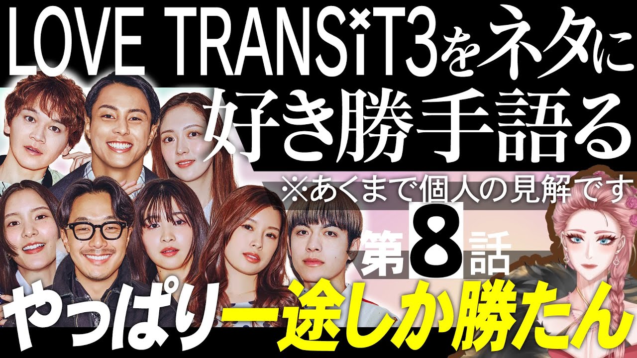 【エピソード8】ラブトランジット3をネタに好き勝手語る※あくまで個人の見解です/やっぱり一途って大事/ヒロみゆうイッセイミク【 感想考察動画 】