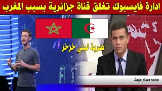 عاجل .. ادارة فايسبوك تغلق قناة جزائري بعد نشرها أخبار كاذبة عن اللقاح في المغرب !