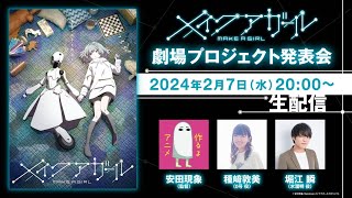 制作中の長編アニメ『メイクアガール』重大発表　生配信！！