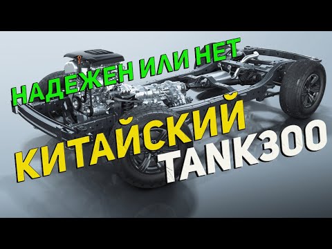 АКПП и Двигатель китайского ТАНК300 ХЛАМ: Или все достойно 4-х млн. Рассказываю технически