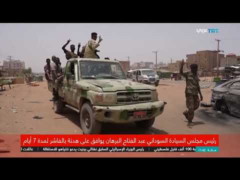 هدنة الفاشر في السودان: أمل لإيصال المساعدات وسط تحذيرات من كارثة إنسانية