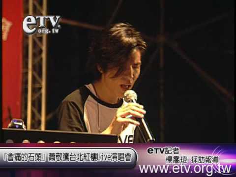 『會痛的石頭』蕭敬騰台北紅樓Live演唱會
