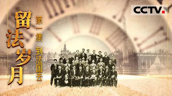 《留法歲月》第一集 百年前的中國青年心似水志如舟 踏上了尋找真理的留法之路【CCTV紀錄】 - 天天要聞