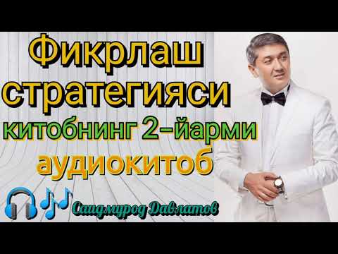 Фикрлаш стратегияси| Китобнинг 2-йарми| Саидмурод Давлатов| Аудиокитоб 📖🎧🎶