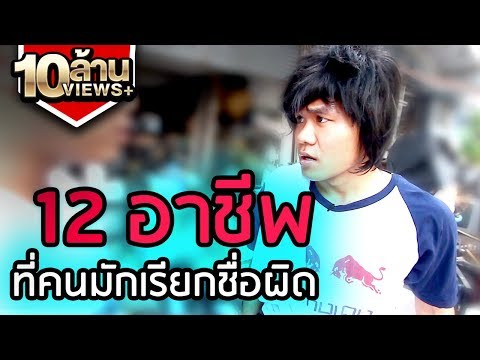 12 อาชีพที่คนมักเรียกชื่อผิด