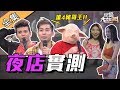 【綜藝大熱門】半夜兩點夜店實測！演藝圈豬哥王現形！？ 190730