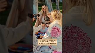 ЖЕНСКИЙ РЕТРИТ В ТУРЦИ!
