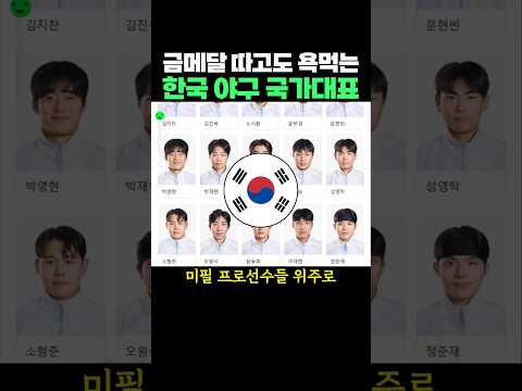 금메달 따고도 욕먹는 한국 야구 국가대표 thumbnail