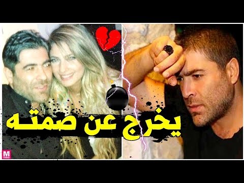 وائل كفوري يخرج عن صمته ويعلق لأول مرة على أزمته مع طليقته