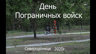 День Пограничных Войск Северодонецк (28.05.2020)