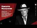 100 вопросов лидеру. Никита Михалков.