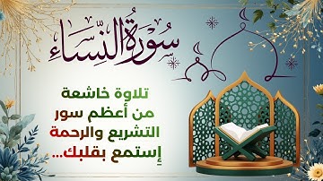 "سورة النساء بصوت يملأ القلب سكينة… تلاوة مؤثرة | Sourate An-Nissa – Calme & Sérénité"