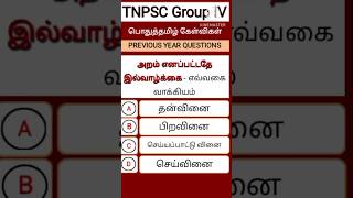 #tnpsc #shorts #tnpscgroup4 #tnpscgroup2 #tnpscgroup2a #tnusrb #tnpsctamil #tet #tnpscexam #trending