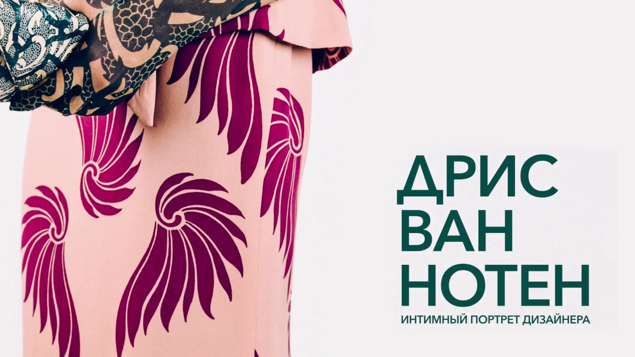 Видеоотчет с премьеры фильма "Дрис ван Нотен" - YouTube