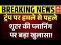 Attack on Trump Breaking: शूटर की प्लानिंग पर बड़ा खुलासा! | America | Breaking | White House
