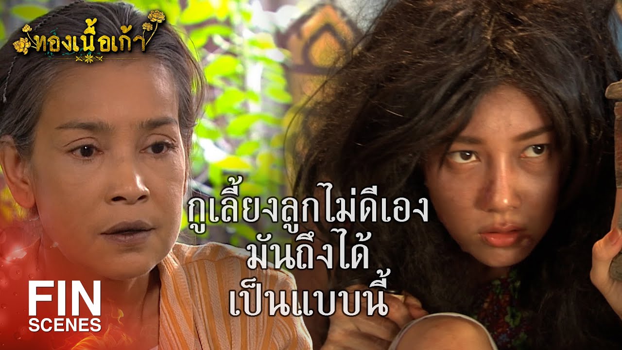 FIN | ลำยองมันท่าจะแย่แล้วแม่ | ทองเนื้อเก้า EP.20 | Ch3Thailand