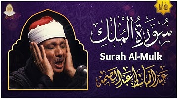 تلاوة هادئة ومريحة جداً تسمعها قبل النوم💤 | سورة الملك مكررة - عبدالباسط عبدالصمد | Surah Al Mulk