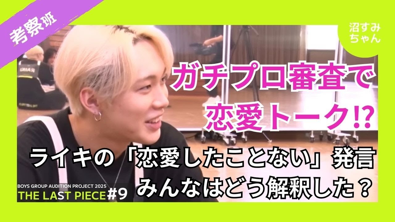 【ラスピ】大興奮の第9話を本音で語る！ラスピボーイズが語る恋バナ！？ライキの発言、みんなはどう解釈した？【前編】《吉田/かげちゃん》