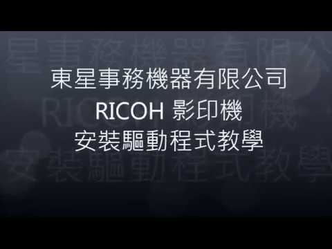 RICOH 影印機安裝驅動程式教學