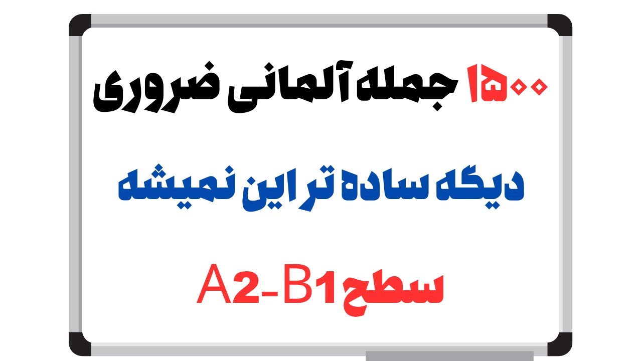 ۱۵۰۰ جمله ضروری آلمانی برای تسلط به مکالمه آلمانی