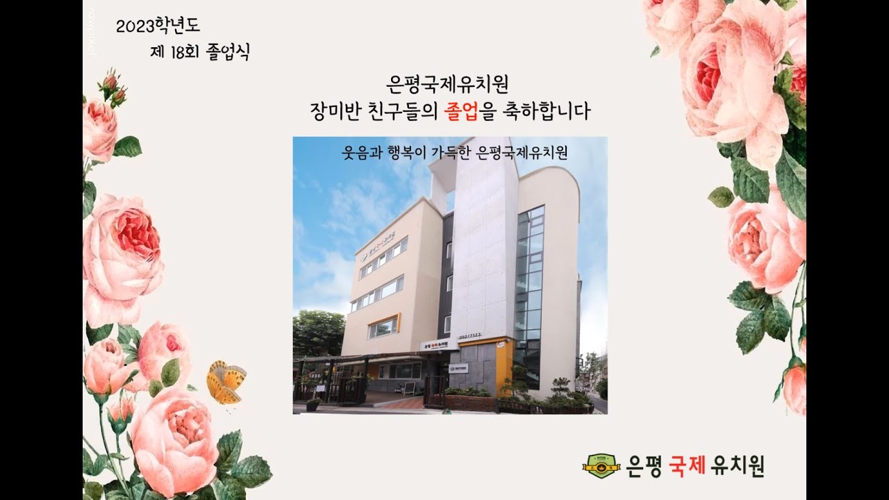 은평국제유치원 2023학년도 제18회 졸업식