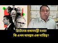 ব্রিটেনের প্রধানমন্ত্রী হওয়া কি এখন অসম্ভব এক দায়িত্ব? Runner Tv 