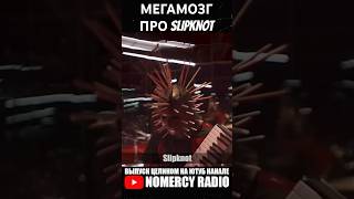 МЕГАМОЗГ ПРО SLIPKNOT