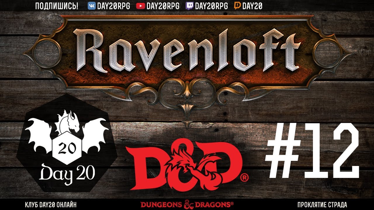 D&D | Проклятие Страда | #12 Сердце скорби | Стрим клуба Day20