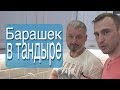 Огонь-еда. Баранья нога в тандыре зимой.