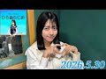 平尾帆夏 ひら砲らじお 2026.5.30 の動画、YouTube動画。