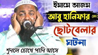 ইমামে আজম আবু হানিফার (রাঃ) ঘটনা || হাফেজ হেজবুল্লাহ আকুঞ্জী ওয়াজ || hejbulla akunji waz 2021