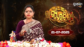 BHAGYA BHABISHYA | 21st July 2025 | Ajira Rashifala | Aries To Pisces| Tarot Card |Today's Horoscope