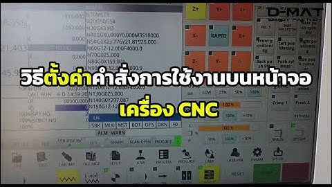 D-MAT CNC : วิธีตั้งค่าคำสั่งการใช้งานบนหน้าจอ เครื่อง CNC