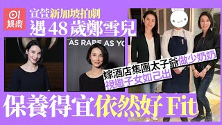 宣萱新加坡與老友重聚　48歲鄭雪兒嫁酒店集團太子爺做幸福人妻｜01娛樂｜宣萱｜鄭雪兒｜古天樂｜尋秦記
