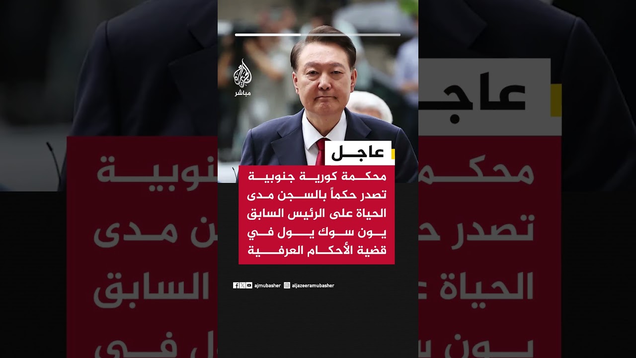 رويترز: محكمة كورية جنوبية تصدر حكماً بالسجن مدى الحياة على الرئيس السابق يون سوك يول