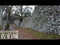 続日本100名城　佐伯城　精密な技巧で築かれた総石垣　大分県　Saiki Castle
