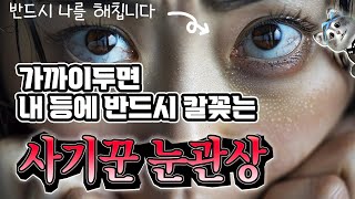 사주 눈 관상 이런 눈을 가진 사람 절대 곁에 두지 마세요!!
