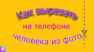 Как вырезать человека из фото на телефоне  | PicsArt  | PicsArt Photo Editing | Обработка фото screenshot 2
