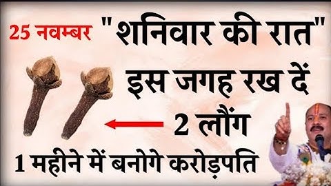 25 नवम्बर शनिवार की रात इस जगह रख दें 2 लौंग बनोगे करोड़पति - Pradeep mishra