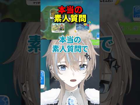本当の素人質問【#Shorts #マリオカートワールド】
