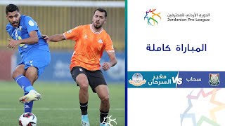 مباراة سحاب ومغير السرحان| الدوري الأردني للمحترفين 2023-2024