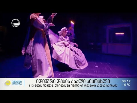 იდიშური დასის ახალი სიცოცხლე - თეატრი 113 წლის შემდეგ თბილისში კვლავ გაიხსნა