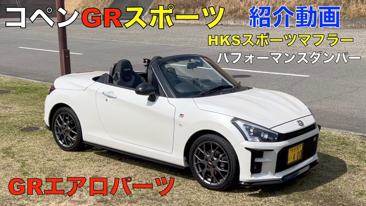 コペンGRスポーツ紹介動画（GRスポーツのエアロ装着）GRパーツのお値段にビックリ！（笑）１年乗っての感想等オーナーさんに聞いてみた。