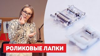 Роликовые лапки | Как пользоваться? Отличия, Преимущества