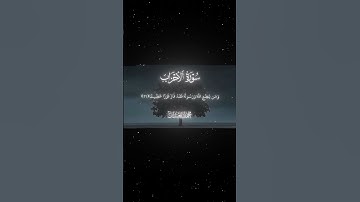 سورة الأحزاب|70-72|القارئ:#محمد_اللحيدان #قران #quran #راحة_نفسية #قران_كريم#تلاوة_هادئة#تلاوة_خاشعة
